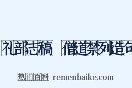 礼部志稿·僧道禁列造句是什么意思的图片